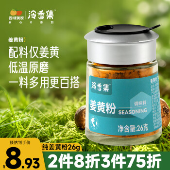 泠香集 草本姜黃粉 26g 調(diào)味品