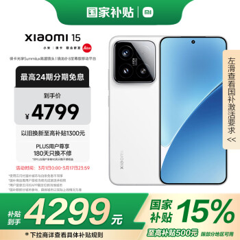 小米 Xiaomi 15 5G手机 12GB+512GB 白色 骁龙8至尊版