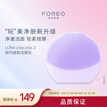 FOREO 斐珞爾 LUNA play plus2 潔面儀 浪漫粉紫