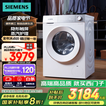 西門子 SIEMENS 小晶鉆系列 10公斤 全自動(dòng)洗衣機(jī)帶烘干洗烘一體機(jī) 隱形觸控 瓷感旋鈕 蒸氣護(hù)理WN52B2U08W