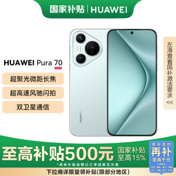 華為 HUAWEI Pura 70 手機(jī) 12GB+512GB 冰晶藍(lán)