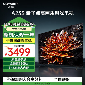 創(chuàng)維 A23S系列 75A23S 電視 75英寸 4K