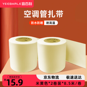 宜百利 Yeebarle 空調(diào)管扎帶綁帶 銅管保溫管包扎帶防水膠布適用格力美的奧克斯海爾三菱志高 米黃2卷5812yl