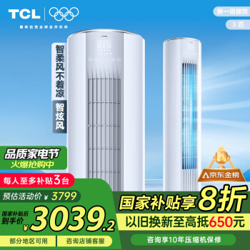 TCL 空調(diào)3匹新一級能效節(jié)能變頻冷暖智炫風(fēng)空調(diào)立式空調(diào)柜機(jī)KFRd-72LW/D-ME21Bp(B1)