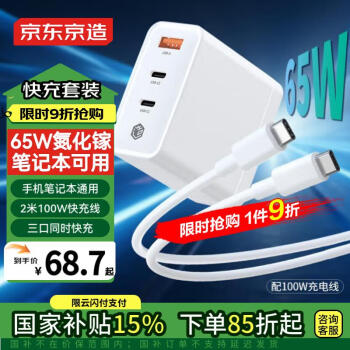 京東京造 65W氮化鎵筆記本蘋果iphone充電器套裝100W快充線兼容20W/45W/65W快充頭適用筆記本蘋果16華為小米