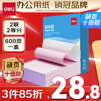 得力 LB241-2-1/2CS 藍(lán)標(biāo)二聯(lián)二等分電腦打印紙 80列 600頁(yè)/箱