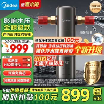 美的 頂配款前置過濾器 智能自動沖洗7T/h QZBW20S-25Pro