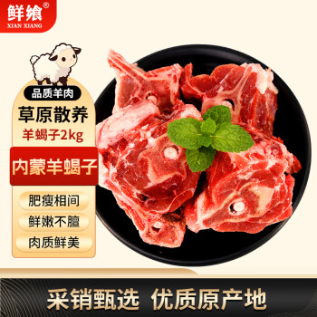 鲜飨 内蒙古羊蝎子2kg 生鲜羊肉鲜切速冻 脊骨带肉炖煮食材 源头直发