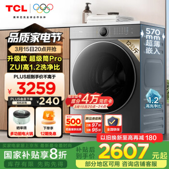 TCL 12公斤超級筒T7H Pro大容量洗烘一體機(jī) 1.2洗凈比 超凈泡精華洗 家用滾筒洗衣機(jī)  G120T7H-HDIS