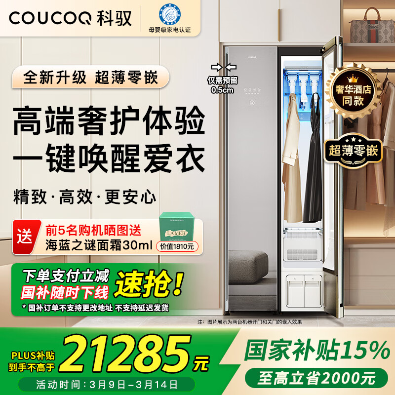 COUCOQ 科馭蒸汽智能衣物護(hù)理機(jī) 券后24510元