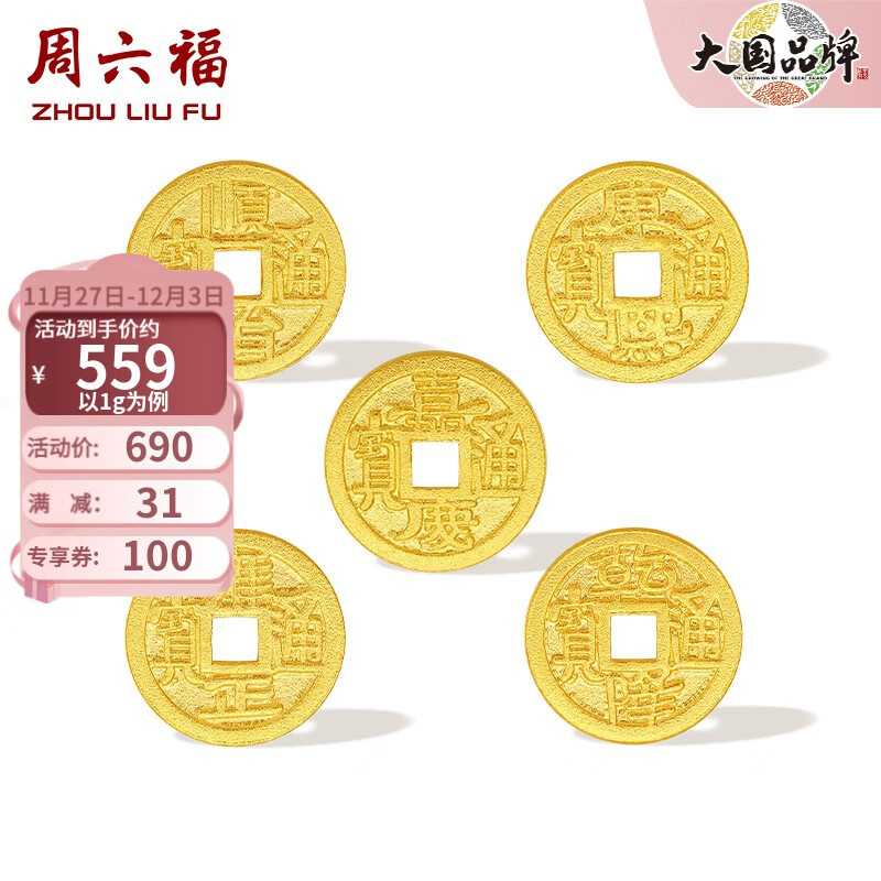 周六福 黃金金幣足金五帝錢幣紀(jì)念幣 計(jì)價(jià) 康熙通寶-1g 券后757元