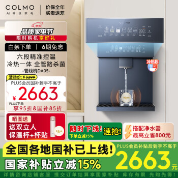 COLMO 家用凈水器伴侶管線(xiàn)機(jī)  制冷加熱直飲一體 飲水機(jī) CWG-DA05