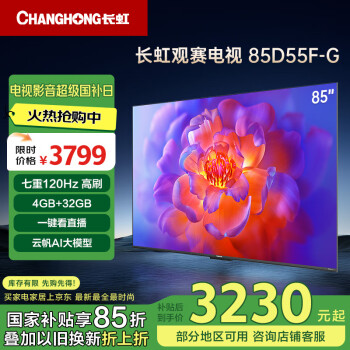 長虹 電視85D55F-G 85英寸120Hz高刷巨幕大屏 4+32GB 4K高清LED液晶平板電視 家電二級能效補(bǔ)貼