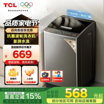 移動端、京東百億補(bǔ)貼：TCL 8公斤抗菌波輪洗衣機(jī)V2 除螨洗 宿舍租房洗衣機(jī)全自動家用  B80V2