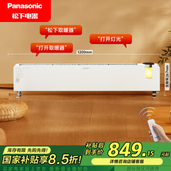 松下 Panasonic 踢腳線取暖器石墨烯加熱電暖器客廳浴室小夜燈可定時(shí)移動(dòng)地暖 DS-A2155CW