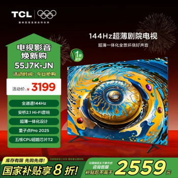 TCL 電視 55J7K-JN 55英寸 144Hz QLED量子點(diǎn) 安橋2.1音響 超薄 3+64GB DeepSeek AI電視 20%