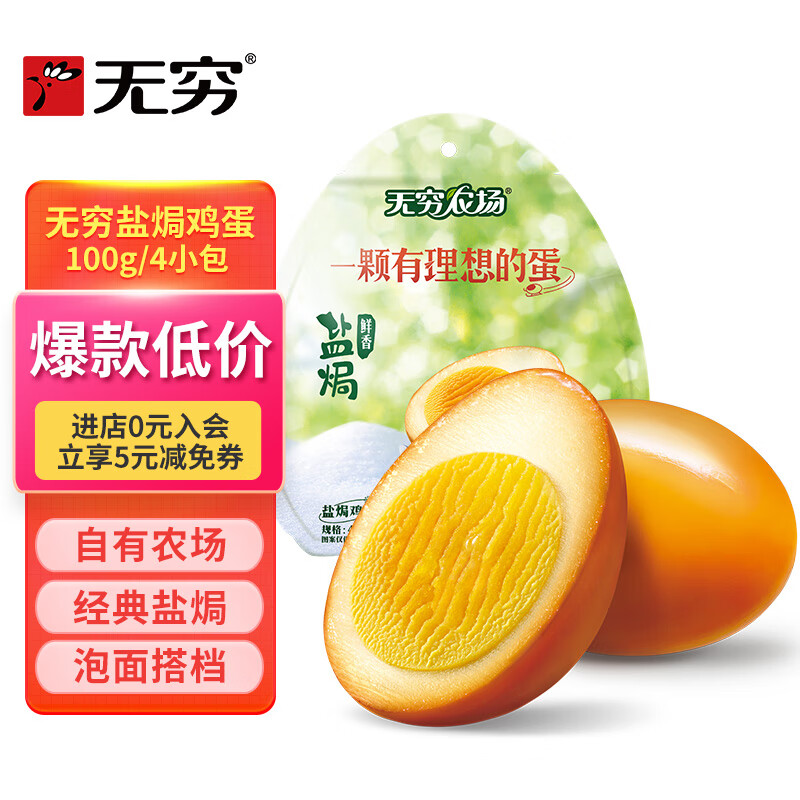 無窮 農(nóng)場 鹽焗雞蛋 100g 9.9元