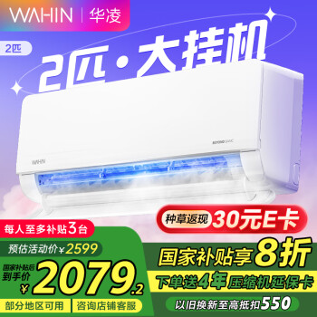 華凌 KFR-50GW/N8HL1 新一級能效 壁掛式空調(diào) 2匹