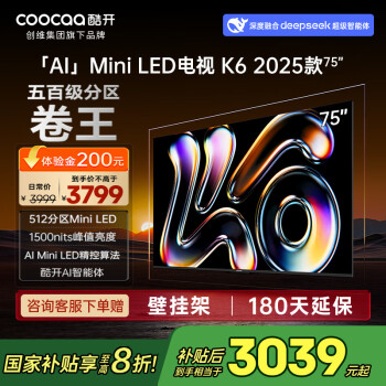 酷开 创维K6 2025款 75英寸512分区Mini LED 1500nits 4+64G  75英寸