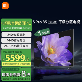 國(guó)家補(bǔ)貼、概率券：小米 Xiaomi S Pro系列 L85MA-SM 液晶電視 85英寸 4K