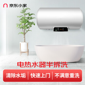 京東小家 電熱水器半拆洗 家電深度清洗 上門(mén)服務(wù)