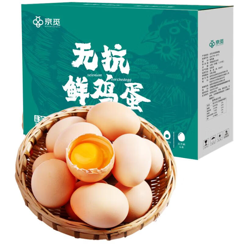 限移動端、京東百億補(bǔ)貼：京覓 無抗鮮雞蛋 30枚/盒 1.5kg 16.68元