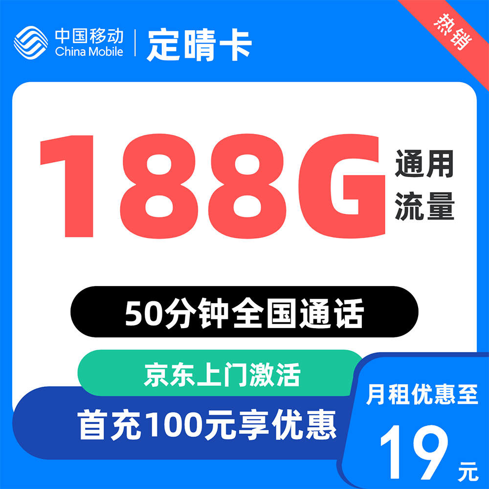 中國(guó)移動(dòng) 上海歸屬地 定晴卡19元/月 188G通用流量不限速50分鐘 0.01元