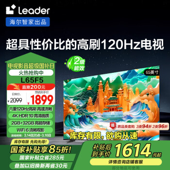 Leader L65F5 65英寸4K 二級(jí)能效120Hz高刷2+32GB游戲電視智慧屏