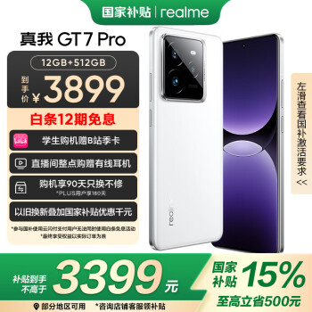 realme GT7 Pro 12+512光域白 驍龍8至尊版 6500mAh大電池 三星OLED屏 智能AI手機(jī)