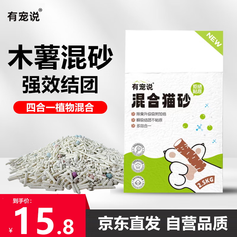 有宠说 木薯混合猫砂2.5kg吸水除臭祛味结团紧实不沾底5斤 5.55元