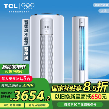 TCL 智凈風系列 KFR-72LW/JV2Ea B2 一級能效 立柜式空調(diào) 大3匹