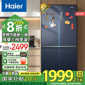 海爾 Haier 冰箱406升一級能效四開門雙開門風(fēng)冷無霜變頻大容量家用十字對開門70cm厘米寬國家政府補貼家電