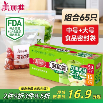 美麗雅 密封袋食品密封保鮮袋 中號(hào)50只+大號(hào)15只 加厚廚房冰箱自封口收納袋