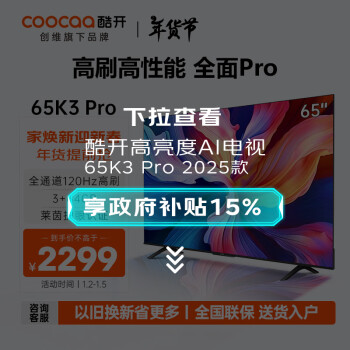 酷開 K3 Pro系列 65P3D Max 液晶電視 65英寸 4K