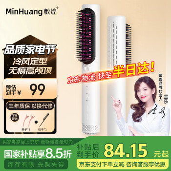 敏煌 MinHuang 負離子冷風直發(fā)梳  吹風梳子 內(nèi)扣 直卷兩用 電動梳子 蓬松神器 XN-Z11