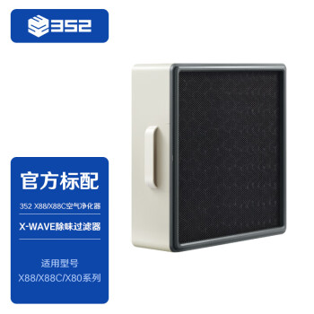 352 X88C  X88  X-WAVE除味过滤器 中间层共用空气净化器家用 滤芯