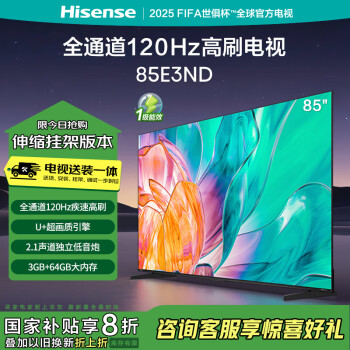 海信 Hisense 電視85E3ND85英寸 U+超畫質(zhì)引擎 液晶巨幕大屏能效補(bǔ)貼