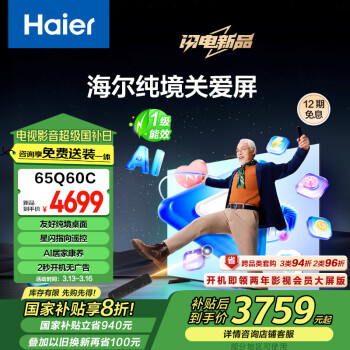 海爾 Haier 純境關(guān)愛屏65Q60C 65英寸144Hz 4+64GB超薄4K適合