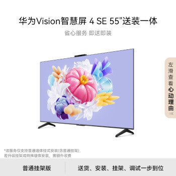 華為 HUAWEI Vision智慧屏 4 SE 55英寸+免費(fèi)安裝|含掛架送裝一體  Pura 70投屏好搭檔 AI攝像頭電視機(jī)HD55KUNL