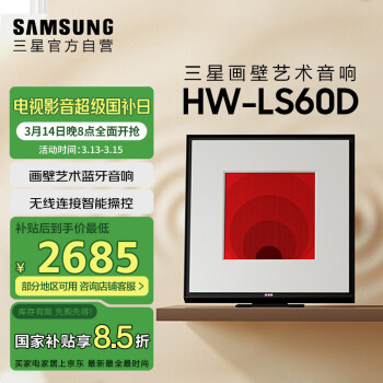 三星 SAMSUNG HW-LS60D/XZ杜比畫壁藝術(shù)藍(lán)牙音響無線杜比環(huán)繞全景聲