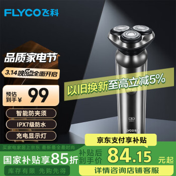 飛科FLYCO男士電動剃須刀旋轉(zhuǎn)式全身水洗干濕雙剃便攜款刮胡刀生日情人節(jié)禮物送男友FS922國家補貼