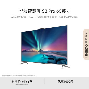 华为 HUAWEI S3 Pro系列 HD65AJMS 液晶电视 65英寸 4K