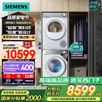 西門子 SIEMENS 小晶鉆系列 洗烘套裝 10kg超氧AI空氣洗滾筒全自動洗衣機+10kg熱泵烘干機 WG54H1E00W+WQ53H2000W