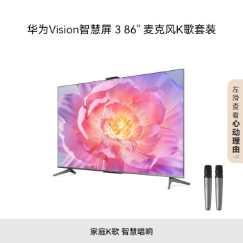 華為 HUAWEI Vision智慧屏 3 86英寸+純麥智能K歌麥克風 4K超級投屏240Hz超高清液晶超薄護眼電視機HD86QINA