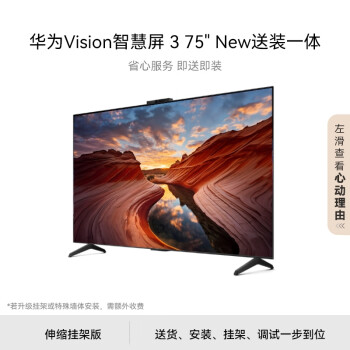 華為 HUAWEI Vision智慧屏 3 75英寸 New伸縮掛架送裝一體 4K超級(jí)投屏 240Hz超高清智能平板電視機(jī)