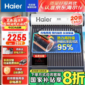 海尔 Haier 太阳能热水器 送+装 20管145升（3-5人）-S6