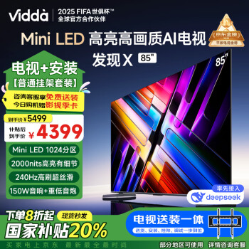 Vidda 發(fā)現(xiàn)X系列 85V3N-X 液晶電視 85英寸 4K