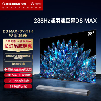 長虹 電視98D8 MAX 98英寸288HzMiniLED游戲電視 山水DV-91K3D環(huán)繞低音炮