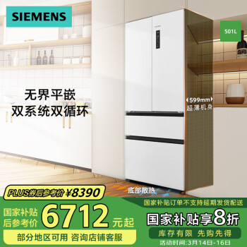 西门子 SIEMENS 平嵌 501L大容量法式多门 家用变频电冰箱 超薄平嵌 双系统双循环   KF88E1220C