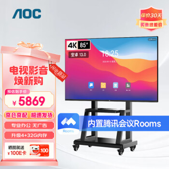 AOC 會(huì)議電視4K超清會(huì)議平板一體機(jī)移動(dòng)電視會(huì)議室顯示屏投影投屏電視多媒體一體機(jī)85英寸85NV+推車